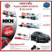 ราคา เพลาเส้น เพลาขับ NKN Toyota CAMRY ACV50-51 2.0 AT ปี 12-> (Made in JAPAN)ประกัน1ปี20,000โล ส่งฟรี (26509096093)