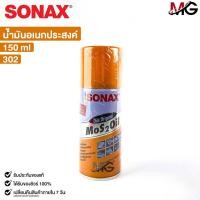 ราคา SONAX โซแน็ก น้ำมันอเนกประสงค์ น้ำยาครอบจักรวาล 150ml (1กระป๋อง) รหัส 302 (21885696169)