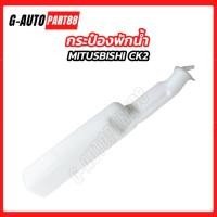ราคา กระป๋องพักน้ำ MITSUBISHI CK2, ท้ายเบนซ์ มิตซูบิชิ (49055466637)