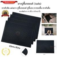 ราคา ยางปูพื้นรถยนต์ ขนาด16นิ้วxยาว21.5นิ้ว แผ่นยางทับทิม มี 1 แผ่น* (48956346041)