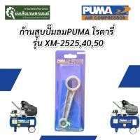 ราคา ก้านสูบปั๊มลม​PUMA​แท้ (15357182744)