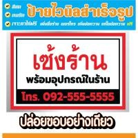 ราคา ป้ายไวนิล เซ้งร้าน ป้ายเซ้ง เซ้งกิจการ เซ้งด่วน **แก้ไขเบอร์ ชื่อ ได้ฟรี** (27860915401)