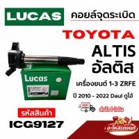 ราคา LUCAS [Ignition Coil] คอยล์จุดระเบิด สำหรับ TOYOTA NEW Altis ดูโอ้ 3ZR [ICG9127] ระบบจุดระเบิด (50661555084)