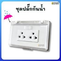 ราคา ปลั๊กไฟไม่กลัวฝน ชุดปลั๊กกันน้ำ☔️ฝากันน้ำ Nano ปลั๊กกราวด์คู่ Zeberg ปลั๊กไฟภายนอก กล่องปลั๊กไฟกันน้ำ กล่องกันน้ำ (21445588043)
