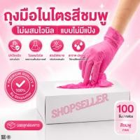 ราคา ถุงมือยางไนไตรสีชมพู แบบไม่มีแป้ง กล่องสีขาวล้วน 100 ชิ้น (4321570805)