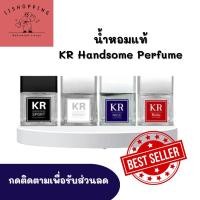 ราคา KR แท้ น้ำหอมผู้ชาย Handsome Perfume ขนาด50ml. (16168563183)