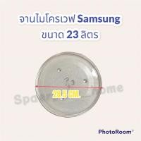ราคา จานไมโครเวฟ samsung ขนาด28.5 CM. เหมาะกับเครื่องขนาด 23ลิตร #ไมโครเวฟ #อะไหล่ #ซัมซุง #จาน (16811655913)