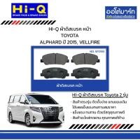 ราคา HI-Q ผ้าดิสเบรค หน้า TOYOTA ALPHARD ปี 2015, VELLFIRE (24187257395)