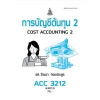 ราคา ตำราเรียน ม.ราม ACC3212 (AC312) การบัญชีต้นทุน 2 (22762680538)