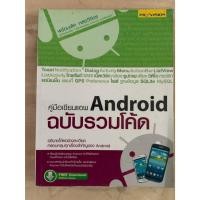 ราคา เทคโนโลยี คู่มือเขียนแอพ Android ฉบับรวมโค้ด โดย พร้อมเลิศ หล่อวิจิตร (47457047338)