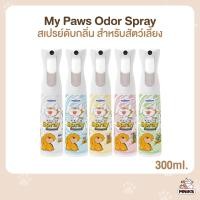 ราคา My Paws Odor Spray สเปรย์ดับกลิ่น ดับกลิ่นเหม็น ดับกลิ่นฉี่แมว ฉี่หมา กำจัดกลิ่นเหม็น สเปรย์กำจัดกลิ่น ขนาด300ml (48051002623)