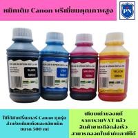 ราคา น้ำหมึกเติมสำหรับ CANON 500ml BK/C/M/Y คุณภาพสูง เกรดA สำหรับเติมเครื่องปริ้น CANON ติดแทงค์ และเติมตลับหมึก (4658007980)