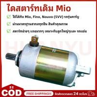ราคา COD ไดสตาร์ทเดิม MIO, MIO125, FINO, NOUVO-MX, NOUVO135-ELEGANCE รุ่นคาร์บู(5VV) #ไดสตาร์ท (55354100689)