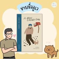 ราคา [AmorFati21] ♥มือ 1 พร้อมส่ง/มีซีลพลาสติก/ส่งตรงจากสนพ.♥ | ชายชื่ออูเว A Man Called Ove (19374294486)