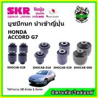 ราคา SKR บูชปีกนกบน บูชปีกนกบน - ล่าง HONDA ACCORD G7 ปี 2003-2007 (14528009574)