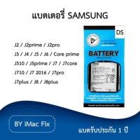 ราคา แบตเตอรี่ ซัมซุง รับประกัน 1 ปี Samsung J2prime/J2pro/J4/J5/J6/Core prime/J5prime/J7/J7core/J7 2016/J7pro/J7plus/J8plus (10296426749)