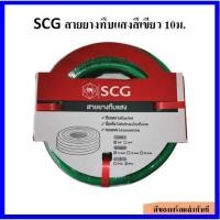 ราคา ของแท้!!! SCG สายยางทึบแสงสีเขียว 5/8 นิ้ว ยาว 10 เมตร 15 เมตร และ 20 เมตร ไม่เป็นตะไคร่ นิ่มม้วนเก็บง่าย (9020798554)
