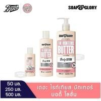 ราคา Soap and Glory the righteous butter body lotion โซพแอนด์กลอรี่ โลชั่นบำรุงผิว SOAP & GLORY (27274889234)