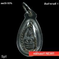 ราคา พระพิจิตรเม็ดข้าวเม่า หรือพิจิตรเกศคด เนื้อชิน กรุวัดพระศรีมหาธาตุพิจิตร เลี่ยมเงินเก่า (44708016086)