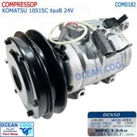 ราคา คอมแอร์ โคมัทสุ 10S15C ร่องบี 24โวลต์ Denso แท้ รหัส 477220-4053 COM0182 Compressor Komatsu 10S15C ร่องบี 24v. คอมเพรสเซ (22275989427)