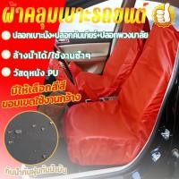 ราคา ️ชุดหุ้มเบาะรถยนต์หนัง PU 3 ชิ้น กันน้ำ กันฝุ่น กันน้ำมัน และกันรอยขีดข่วน เหมาะสำหรับโชว์รูมรถยนต์ ร้านซ่อมรถยนต์ และ (54656567798)
