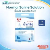 ราคา น้ำเกลือล้างจมูกแบบหลอด Normal Saline NSS 0.9% Tube SOS Plus เอสโอเอส พลัส บรรจุ 5 ml 10 หลอด (41578766034)