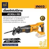 ราคา INGCO #CRSLI-1151 เลื่อยชักใบไร้สาย อิงโก้ CRSLI1151 (40408801159)
