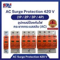 ราคา AC Surge Protection ป้องกันไฟกระชาก AC 420 V (1P / 2P / 3P / 4P) พร้อมการรับประกัน 1 ปี (45760320384)