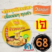 ราคา [เจ] ข้าวซอยเจ วนัสนันนท์ จาก เชียงใหม่ ข้าวซอยกึ่งสำเร็จรูป พร้อมทาน ข้าวซอยไก่ ข้าวซอยเจ อาหารเจ (56804578409)