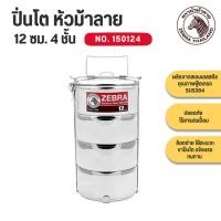 ราคา ZEBRA ปิ่นโต หัวม้าลาย ขนาด 12 ซม.4 ชั้น No.150124 (49858737702)