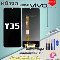 ราคา หน้าจองานเเท้ Vivo Y35จอ วีโว่y35 2022(จอแสดงผลพร้อมทัชสกรีน) รับประกัน 90 วัน ฟรีอุปกรณ์ จอy35 (17999293832)