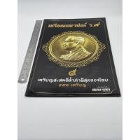 ราคา หนังสือ เหรียญกษาปณ์ ร.๙ เหรียญสะสมที่ล้ำค่าที่สุดของไทย ๔๔๒ เหรียญ สยามดารา (10976436565)