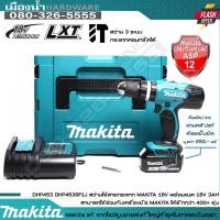 ราคา MAKITA รุ่น DHP453SF1J สว่านกระแทกไร้สาย 18V แถมคลิปแท้มูลค่า 250 บาท (ชุดพร้อมแบต) / DHP453Z / DHP453 / DC18SD / BL1830 (8367824349)