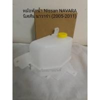 ราคา JKT หม้อพักน้ำ Nissan Navara นิสสัน นาวาร่า ปี05-11 กระป๋องพักน้ำ อะไหล่รถยนต์ H (22678288389)