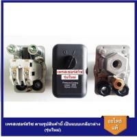 ราคา [ราคาถูก]⚙️ เพรสเชอร์สวิช รุ่นใหม่ ปั๊มลมฟูเช็ง Fusheng VA80-TA120 3-15HP อะไหล่ปั๊มลม Pressure switch control (22351412117)