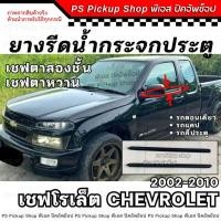 ราคา ยางรีดน้ำ นอกกระจกประตู เชฟ ตาหวาน ตาสองชั้น Chevrolet Colorado คิ้วรีดน้ำขอบกระจกประตู ประตูหน้า ประตูหลัง (42200196683)
