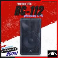 ราคา (ราคาต่อใบ) PROEURO TECH 12" RC-112 ตู้ลำโพงขนาด 12 นิ้ว กำลังขับสูงสุด 800 วัตต์ (42879485767)