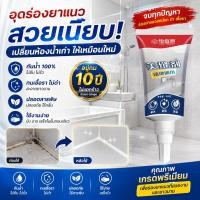 ราคา ยาแนวกระเบื้องยาแนวกระเบื้อง 250ml ครีมซ่อมผนัง ติดแน่นทนทาน กันเชื้อรา (29544949899)