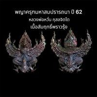 ราคา พญาครุฑมหาสมปรารถนา ปี 62 หลวงพ่อหวั่น วัดคลองคูณ (45007145857)