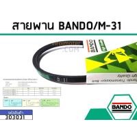 ราคา สายพาน เบอร์ M-31 ยี่ห้อ BANDO (แบนโด) ( แท้ ) (4115661801)