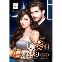 ราคา ยั่วรักอสูรร้าย (ซีรีส์ยั่วรัก - อัยย์ญาดา) (144910632)