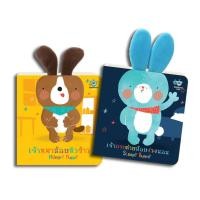 ราคา SNAPx หนังสือฉีกไม่ขาด บอร์ดบุ๊ค นิทานเด็ก หนังสือเด็ก ชุด Sleepy Bunny + Hungry Puppy (2 เล่ม) (22344344575)