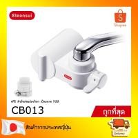 ราคา CLEANSUI เครื่องกรองน้ำติดหัวก๊อก รุ่น CB013 High standard (8031164223)