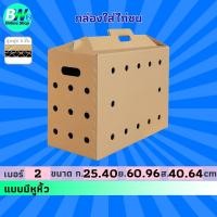 ราคา กล่องใส่ไก่ชน หูหิ้ว 10x24x16in (แพ็ค 5) (3615354674)