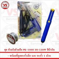 ราคา ชุด หัวแร้งด้ามปืน PK-1000 30-130W สีน้ำเงิน พร้อม ที่ดูดตะกั่วเล็ก และ ตะกั่ว 1 ม้วน (6976542616)