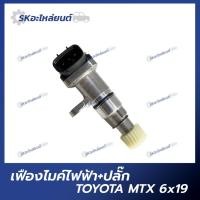 ราคา เฟืองไมล์ไฟฟ้า พร้อมปลั๊ก TOYOTA Mighty-X MTX 2L, LN85, TIGER, VIGO (1KD,2KD) 6x19 ฟัน (23474312887)