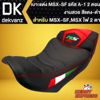 ราคา เบาะMSX-SF,เบาะแต่งMSXSF ไฟ2ตา, เบาะแต่ง MSX-SF 125 รหัส A-1, เบาะ 2ตอน สีแดง/ดำ (8035418716)