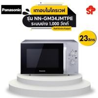 ราคา Panasonic เตาอบไมโครเวฟ 23 ลิตร รุ่น NN-GM34JMTPE ระบบย่าง 1,000 วัตต์ ความจุ 23 ลิตร ไมโครเวฟ 800 วัตต์ (21261953357)