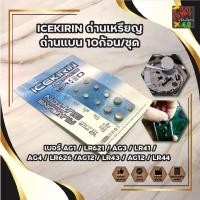 ราคา ICEKIRIN ถ่าน เบอร์ AG1 / LR621 / AG3 / LR41 / AG4 / LR626 / AG12 / LR43 / AG12 / LR44 ถ่านเหรียญ ถ่านแบน 10ก้อน/ชุด (16532801760)