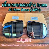 ราคา **แท้ศูนย์** เนื้อกระจกมองข้าง เลนส์กระจกมองข้าง Isuzu All New Dmax ไฟฟ้า (22989561515)